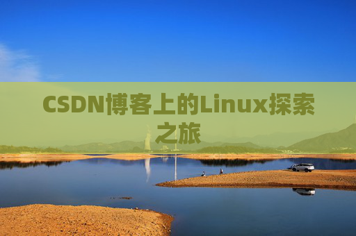 CSDN博客上的Linux探索之旅
