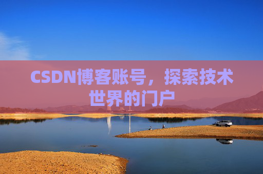 CSDN博客账号，探索技术世界的门户